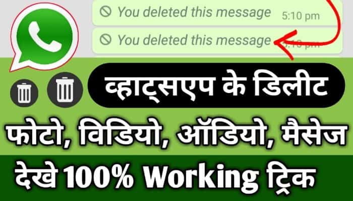 WhatsApp Ke Delete Photo, Video, Message Kaise Nikale