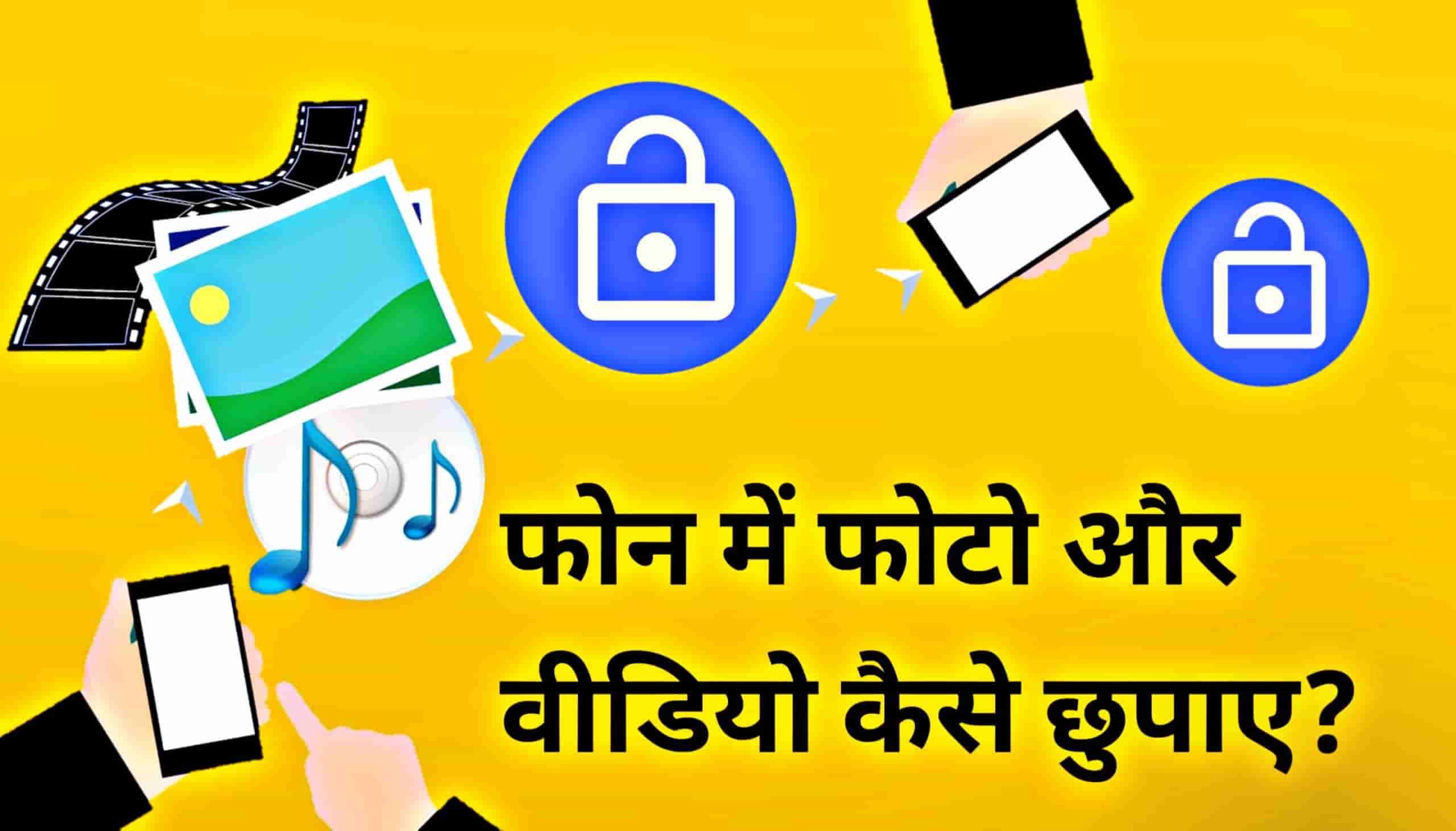 Best App To Hide Photos On Android - फोन में फोटो कैसे हाईड करें