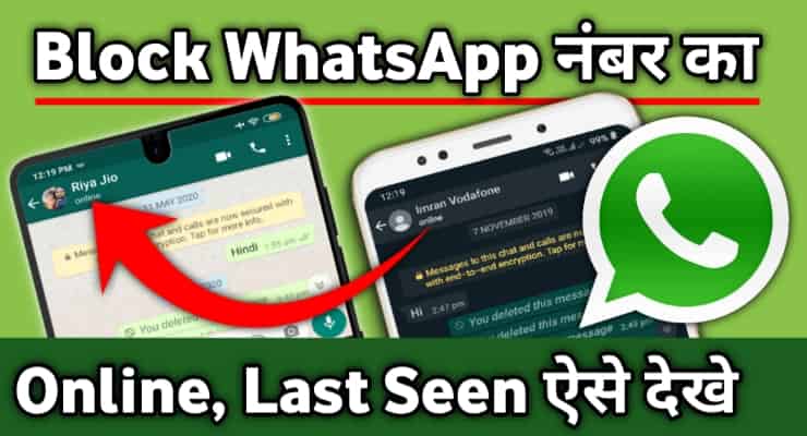 Block WhatsApp Number Ka Online Last Seen Kaise Dekhe